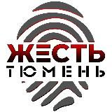 Жесть Тюмень