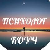 Психолог-коуч
