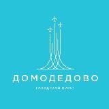 Администрация г. о. Домодедово