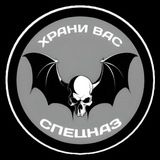 ХРАНИ ВАС СПЕЦНАЗ🦇