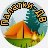 Палатки-ДВ: кемпинг | рыбалка | снаряжение