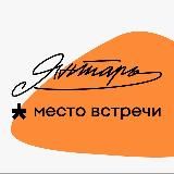 Место встречи Янтарь
