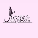 Поэзия фарфора Чат