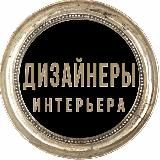 Дизайнеры интерьера | Москва