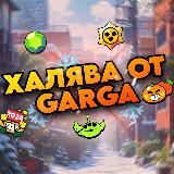 Халява от Гарги