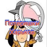Потеряшки-Харьков