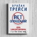 Трейси Брайан «Нет оправданий! Сила самодисциплины. 21 путь к стабильному успеху и счастью»