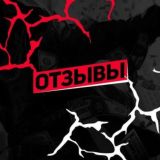 Пруфы+Отзывы