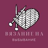 "Вязание на выбывание". 5 сезон