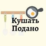 Кушать подано 👨🍳