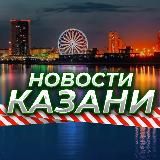 Казань