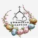 Уфимская епархия