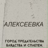 прекрасные люди Алексеевки