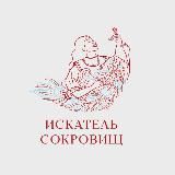 Искатель сокровищ