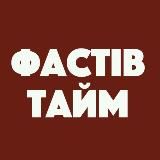 Фастів Онлайн: Новини | Тривога