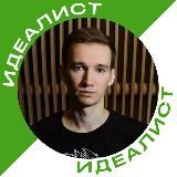 ИДЕАЛИСТ | Нейросети и кальян