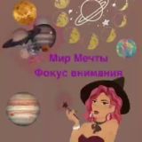 Исполнение желаний!