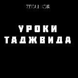 УРОКИ ТАДЖВИДА