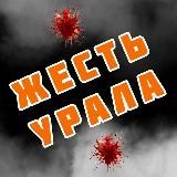 ЖЕСТЬ УРАЛА