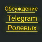 Обсуждение Telegram Ролевых