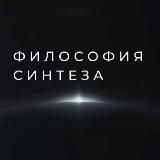 ИВДИВО-курс Синтеза (Философия Синтеза)