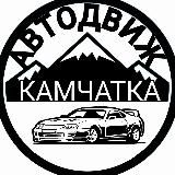 АВТОДВИЖ КАМЧАТКА 🚘