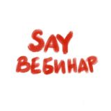 SAY с Американкой🇺🇸