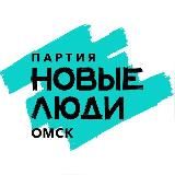 Новые люди | Омск