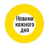Новини кожного дня