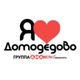 Я ❤️ ДОМОДЕДОВО | ГОРОДСКОЙ ПАБЛИК