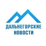 Дальнегорск Онлайн