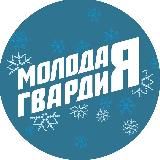 Молодая Гвардия | Калужская область