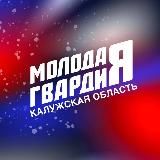 Молодая Гвардия | Калужская область
