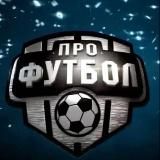 PROФУТБОЛ⚽️