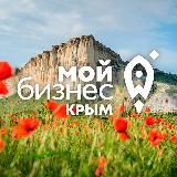 Мой бизнес | Крым