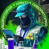 Crypto | Лаборатория 🦠