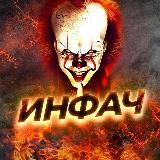 ИНФАЧ НОВОСТИ