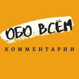 Обо всём. Комментарии