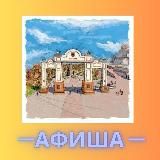 Афиша Красноярск