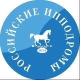 Бега и скачки по всей России