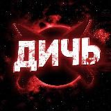 ДИЧЬ