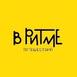 В РИТМЕ путешествий
