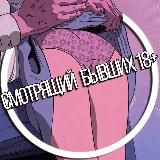 Смотрящий бывших 18+