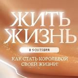 ЖИЗНЬ МОЖНО ЖИТЬ
