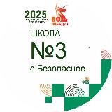 МКОУ СОШ 3 с. Безопасное