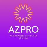 Продвижение личного бренда AZPRO