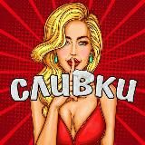 СЛИВКИ 18+