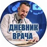 Дневник Врача