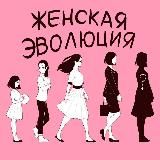 Подкаст «Женская эволюция» / Олеся Гордеева