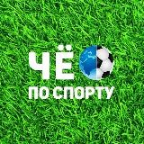 Че По Спорту💪